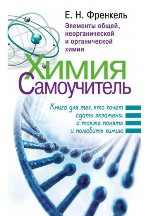 Книга Химия. Самоучитель. Книга для тех, кто хочет сдать экзамены, а также понять и полюбить химию