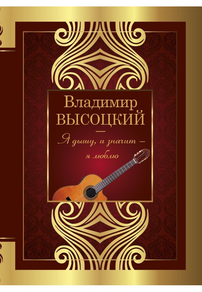 Книга Я дышу, и значит – я люблю