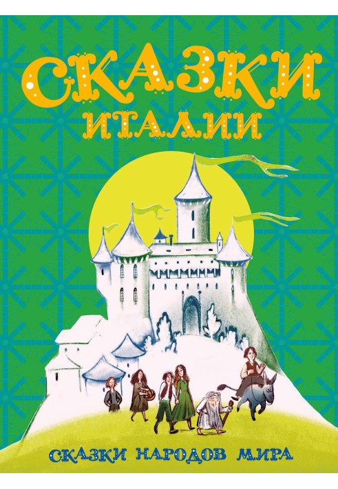 Книга Сказки Италии
