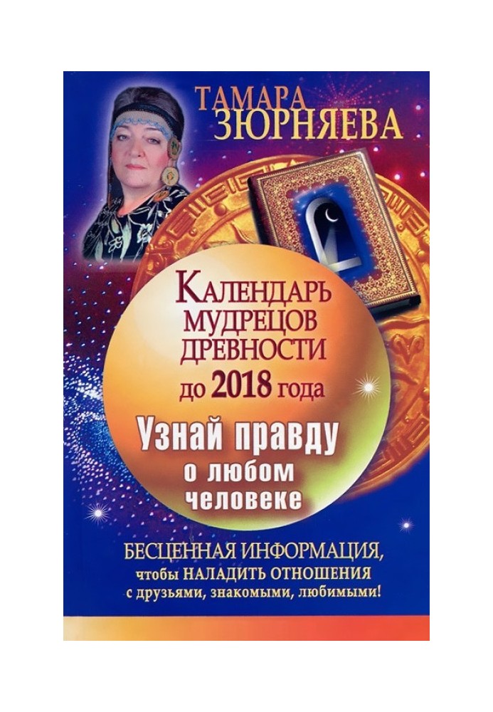 Book Calendar of the ancient sages until 2018. Find out the truth about any person