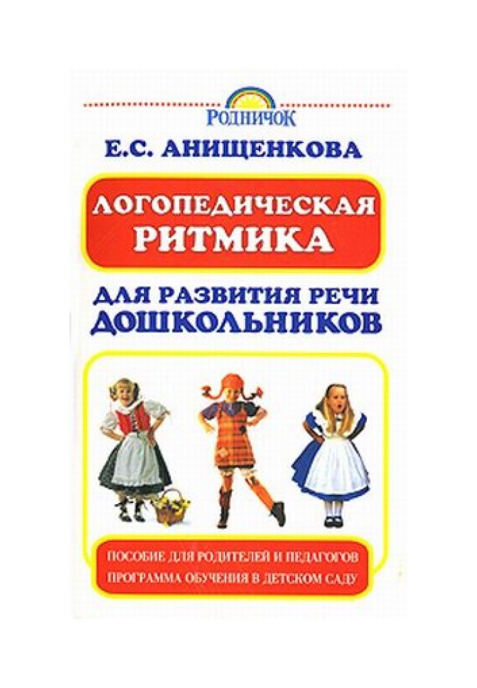 Книга Логопедическая ритмика для развития речи дошкольников