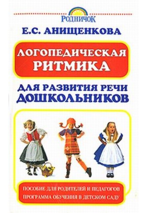 Книга Логопедическая ритмика для развития речи дошкольников
