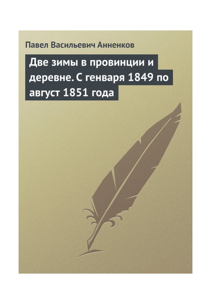 Book Two winters in the provinces and the countryside. From January 1849 to August 1851