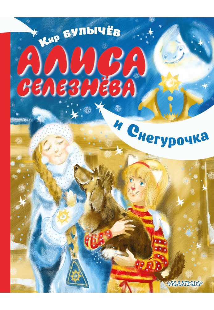 Book Alisa Selezneva and Snow Maiden