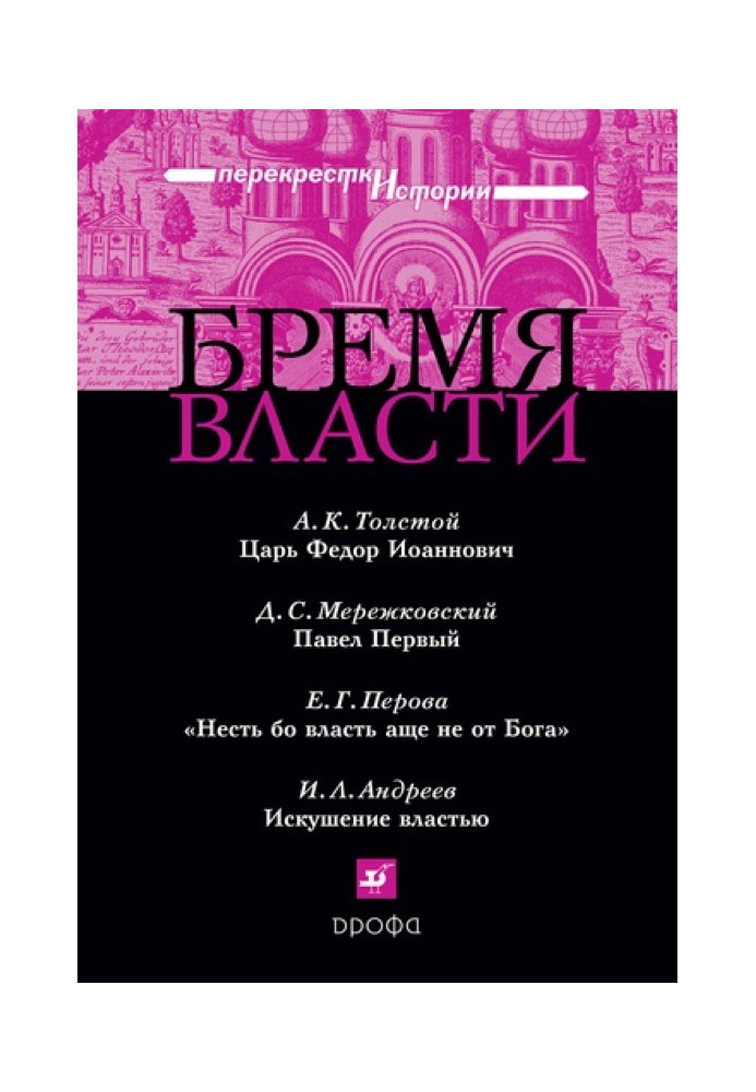 Книга Тягар влади: Перехрестя історії