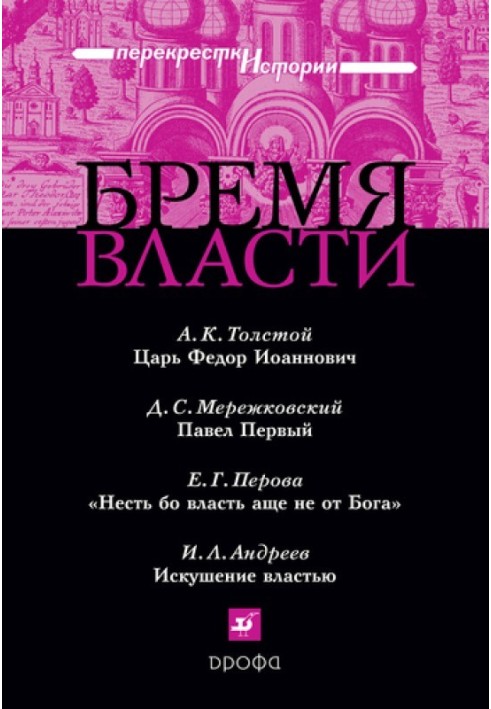 Книга Тягар влади: Перехрестя історії