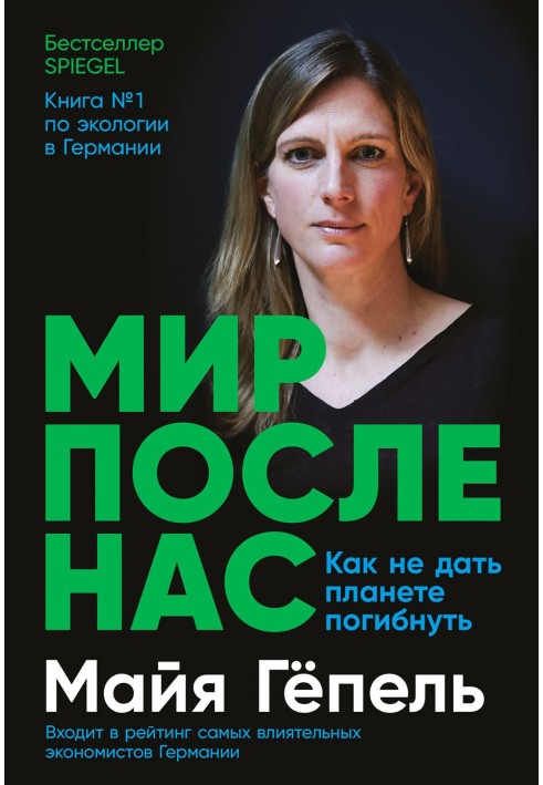 Книга Мир после нас. Как не дать планете погибнуть