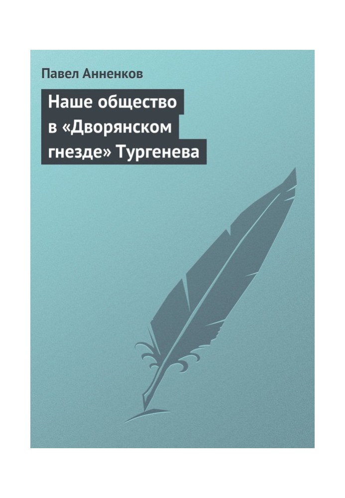 Книга Наше суспільство у «Дворянському гнізді» Тургенєва