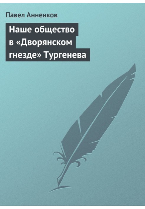 Книга Наше суспільство у «Дворянському гнізді» Тургенєва