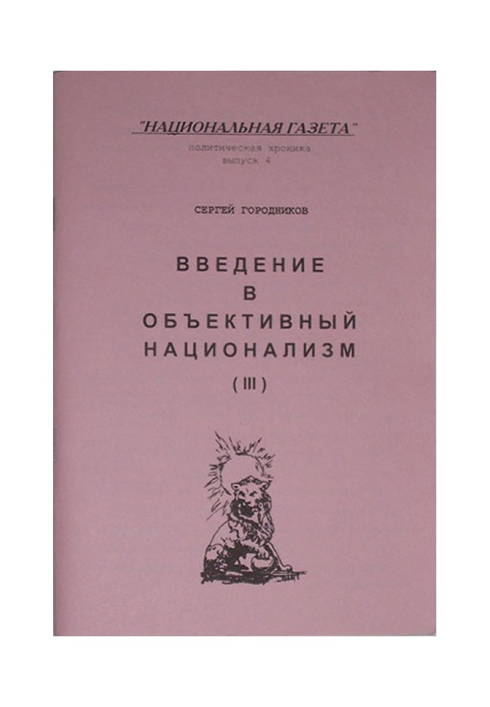 Book INTRODUCTION TO OBJECTIVE NATIONALISM (PART III)