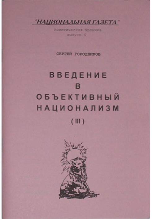 Book INTRODUCTION TO OBJECTIVE NATIONALISM (PART III)