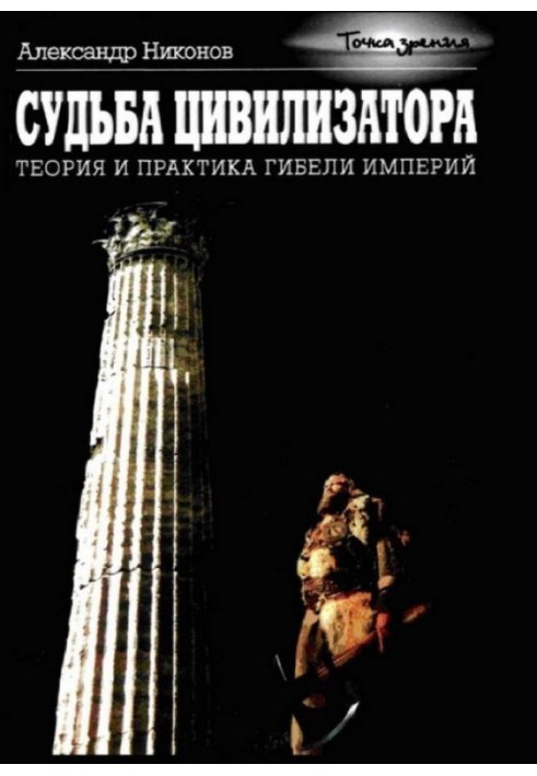 Book The fate of a civilizer