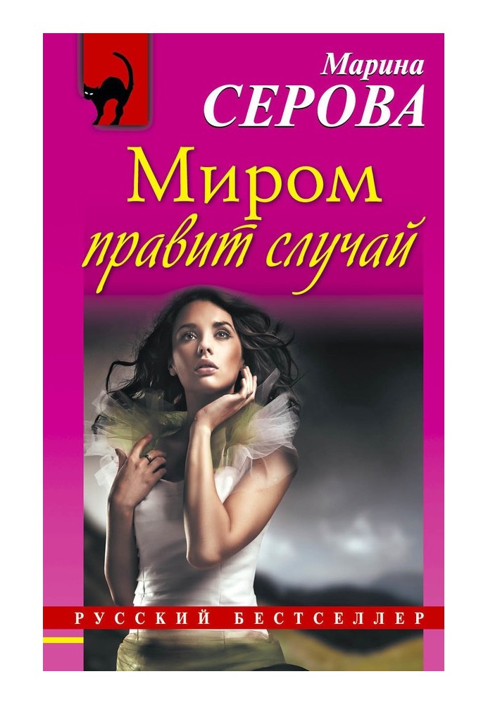 Книга Миром правит случай