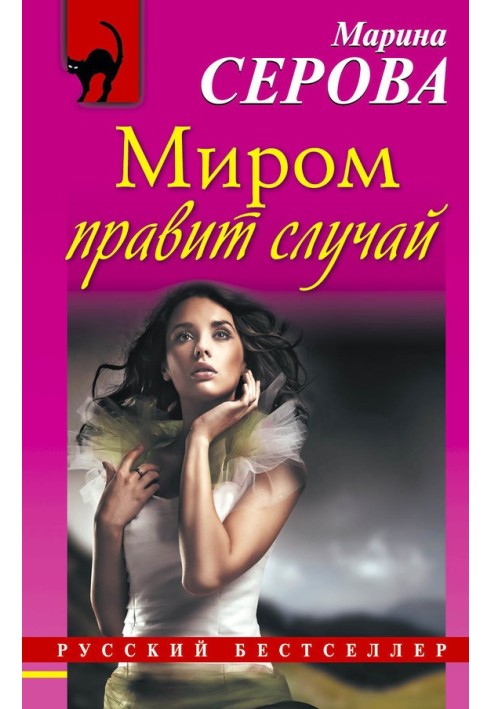 Книга Миром правит случай