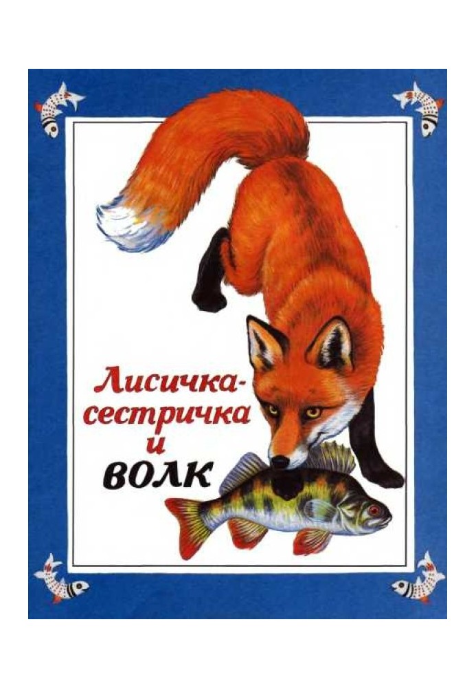 Book Fox-sister and wolf