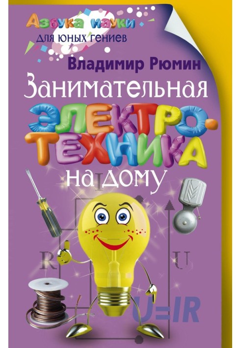 Книга Занимательная электротехника на дому