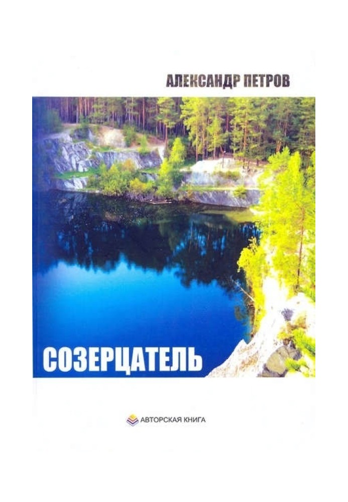 Книга Созерцатель