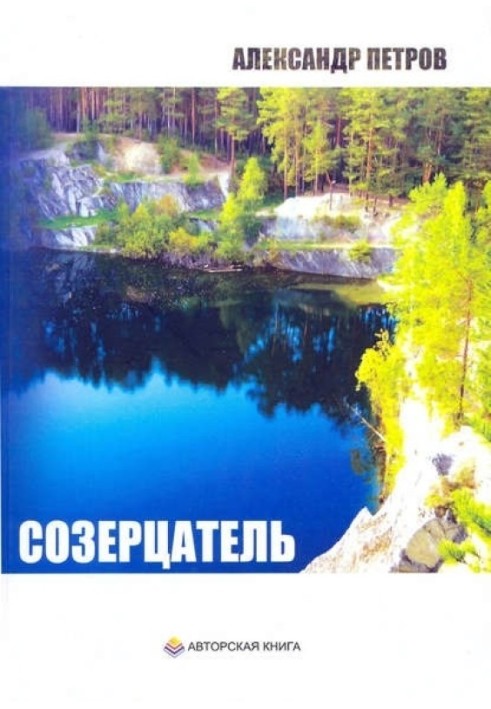 Книга Созерцатель