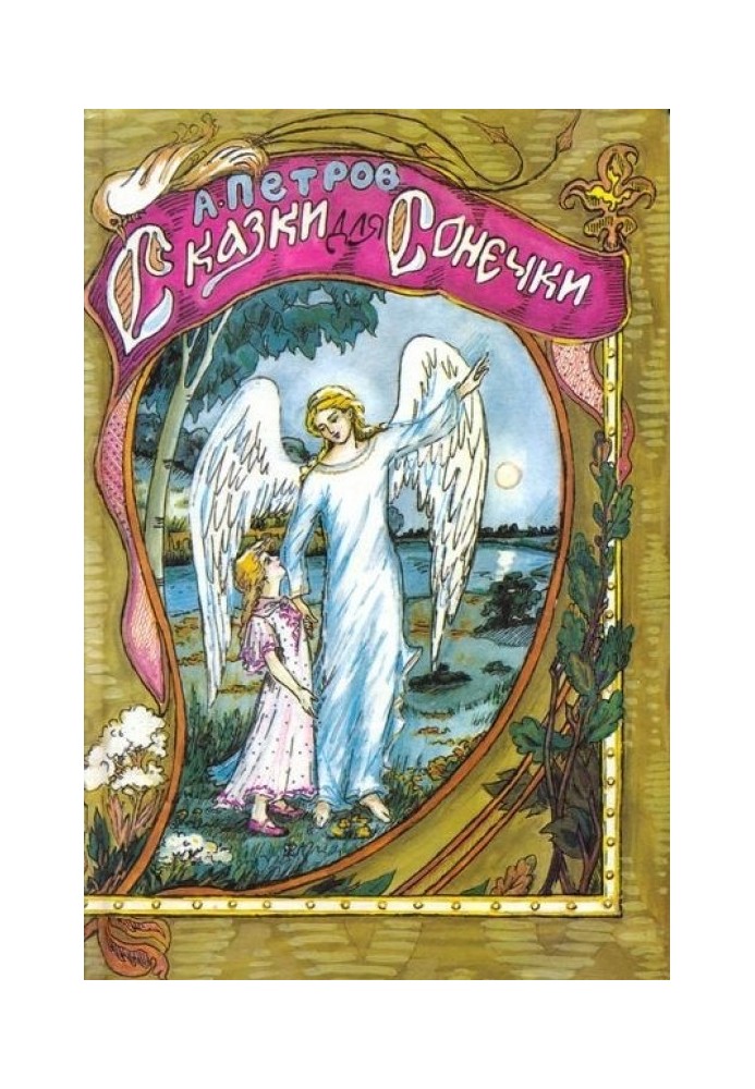 Book Fairy tales for Sonechka