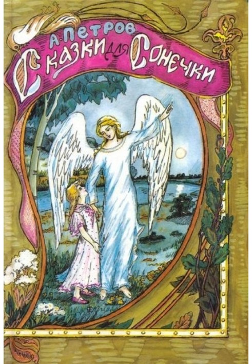 Book Fairy tales for Sonechka
