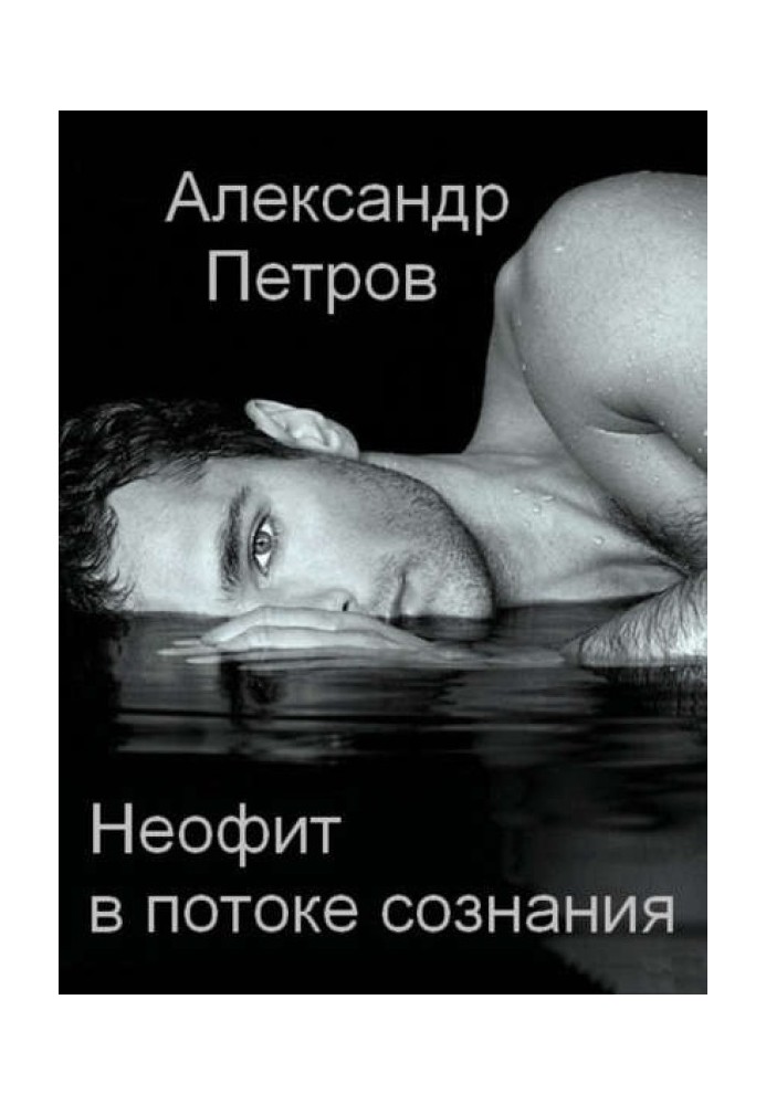 Книга Неофит в потоке сознания