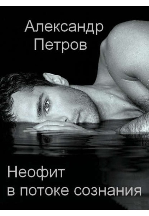 Книга Неофит в потоке сознания