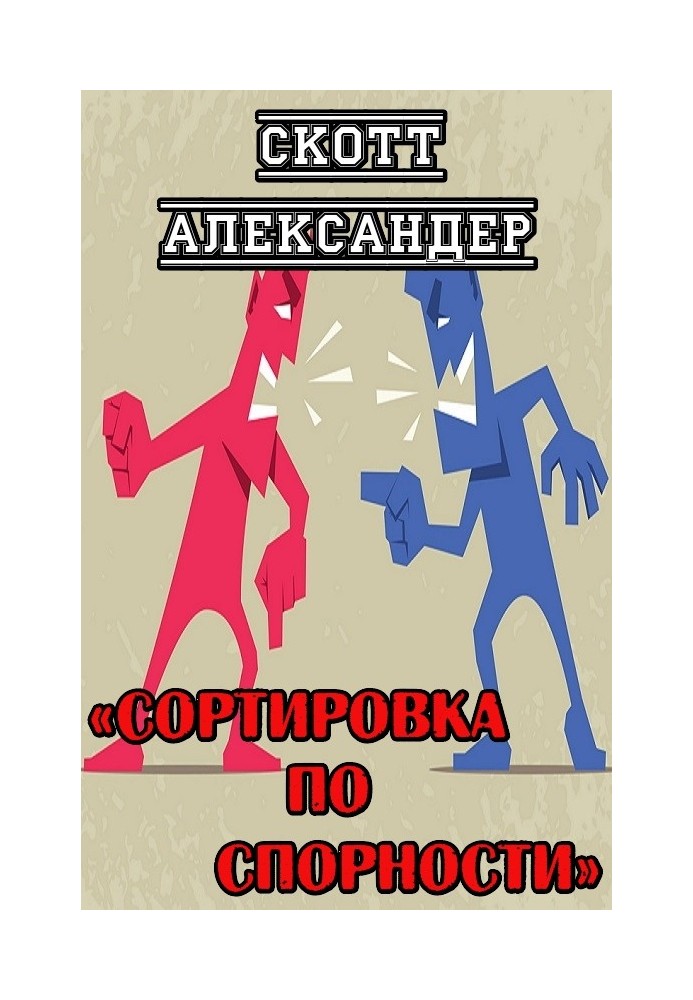Книга Сортування за спірністю