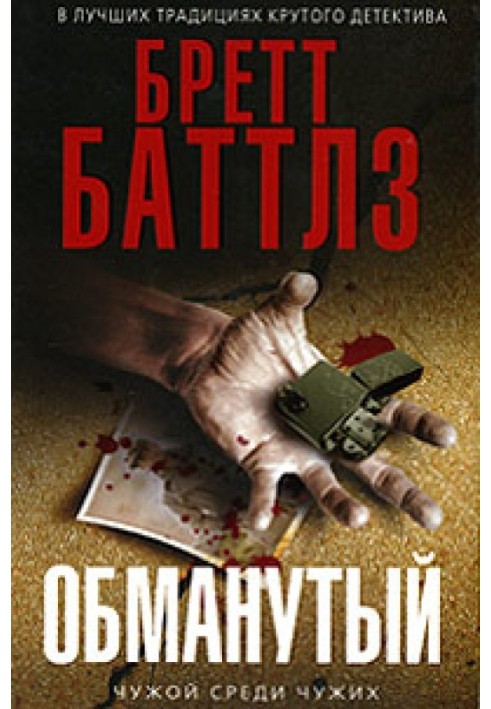 Книга Обманутый