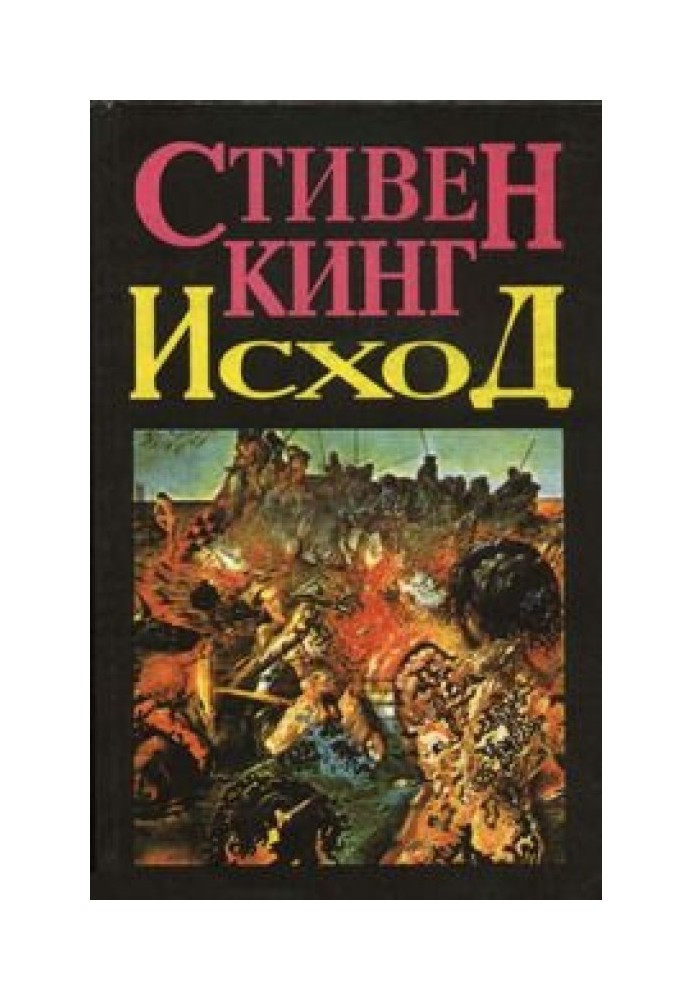 Книга Исход (Том 1)