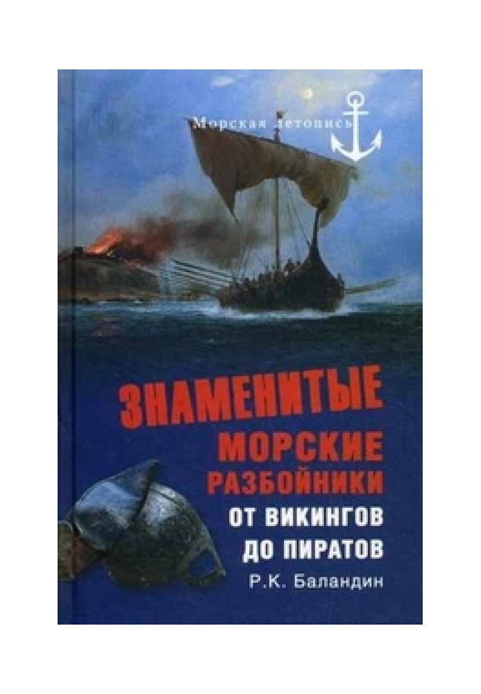 Book Famous sea robbers. From Vikings to Pirates