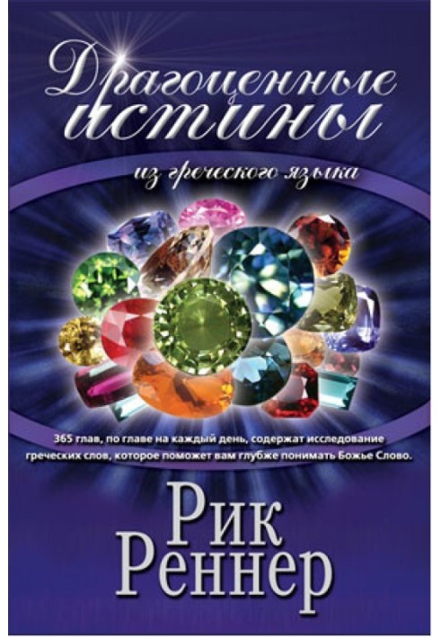Book Precious Truths from the Greek Language