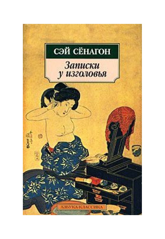 Книга Записки у изголовья (Полный вариант)