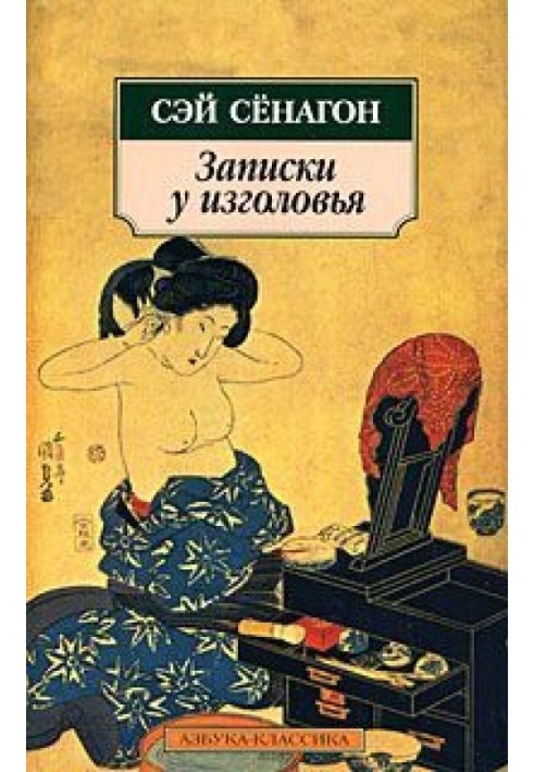 Книга Записки у изголовья (Полный вариант)