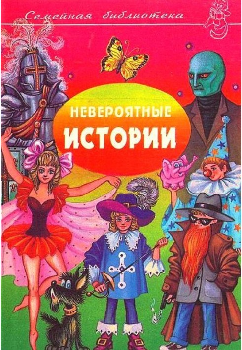 Книга Невероятные истории. Денискины рассказы