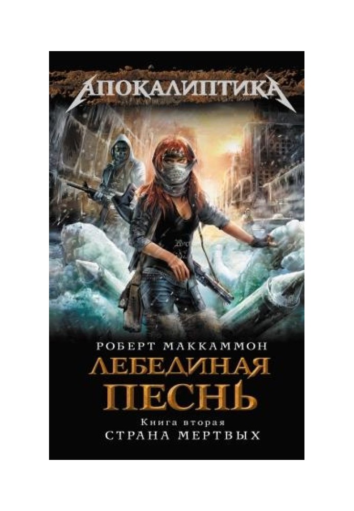 Книга Лебедина пісня. Країна мертвих