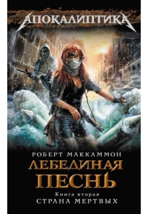 Книга Лебедина пісня. Країна мертвих