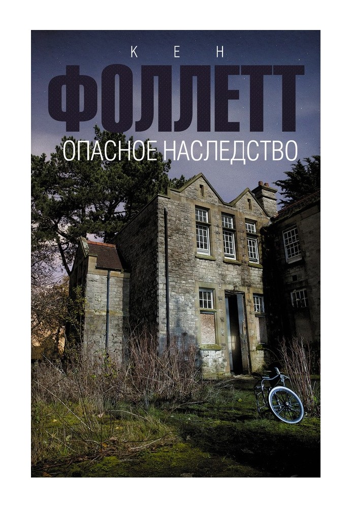 Книга Опасное наследство