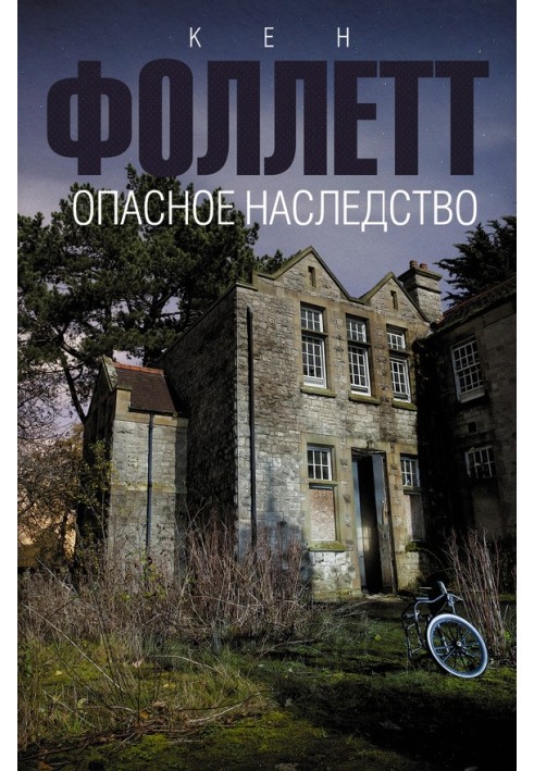 Книга Опасное наследство
