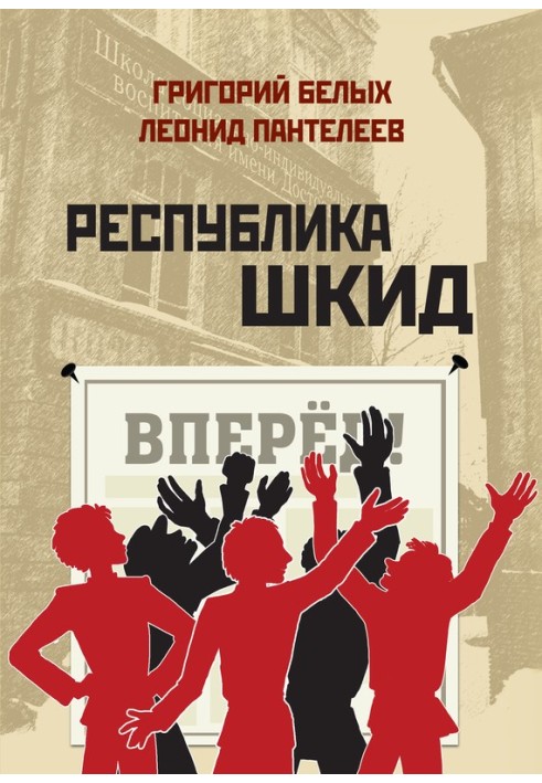 Book Republic of Shkid (collection)