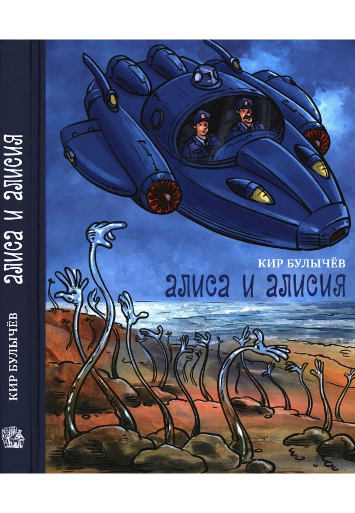 Книга Алиса и Алисия