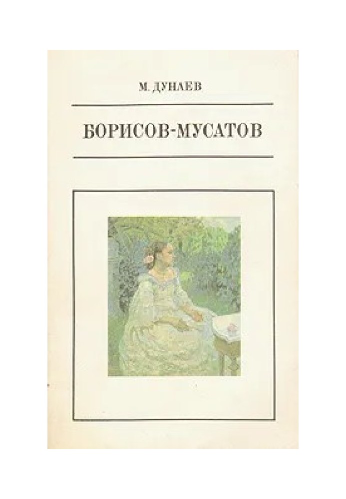 Книга Борисов-Мусатов