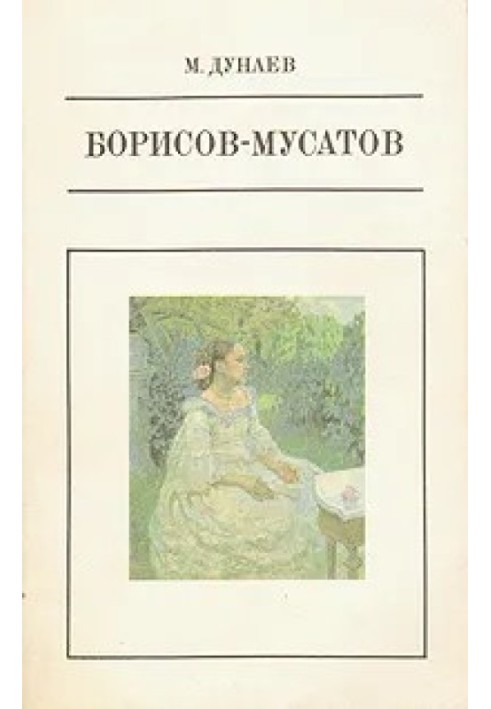 Книга Борисов-Мусатов