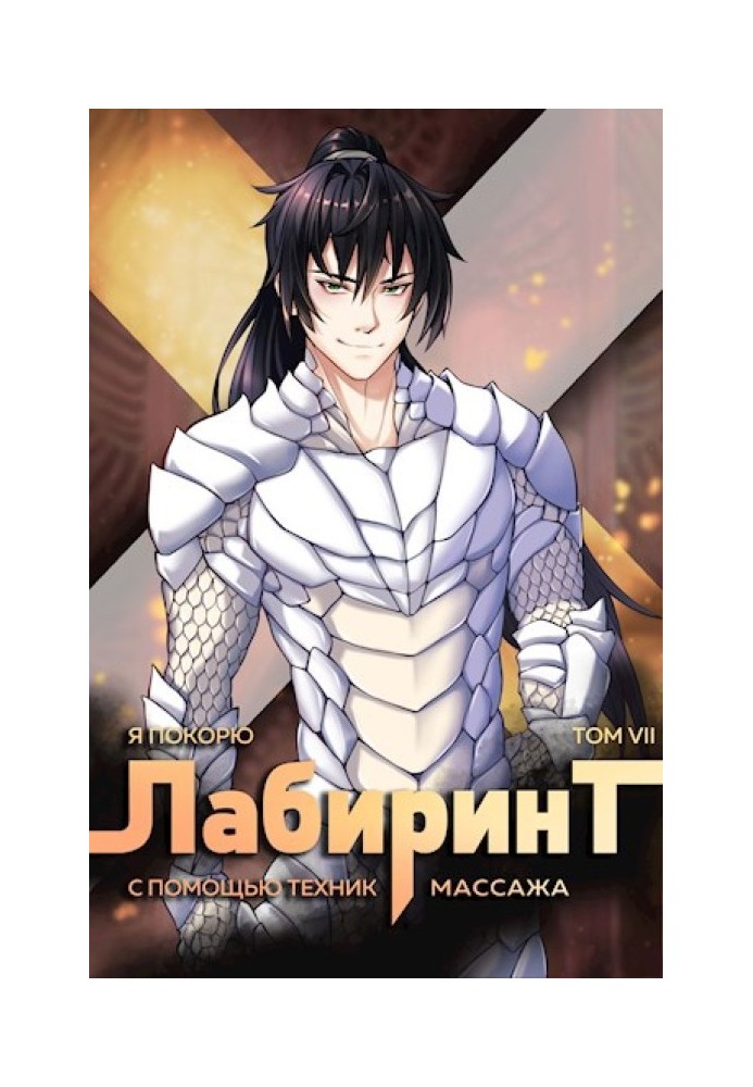 Book I will conquer the Labyrinth using massage techniques. Volume 7
