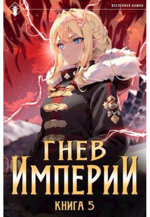 Book Wrath of the Empire V