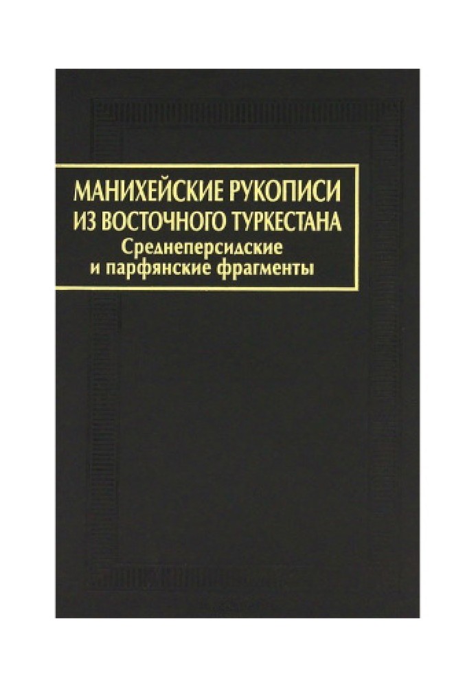 Книга Маніхейські рукописи зі Східного Туркестану. Середньоперські та парфянські фрагменти