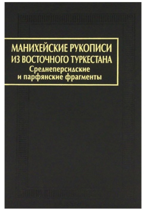 Книга Маніхейські рукописи зі Східного Туркестану. Середньоперські та парфянські фрагменти