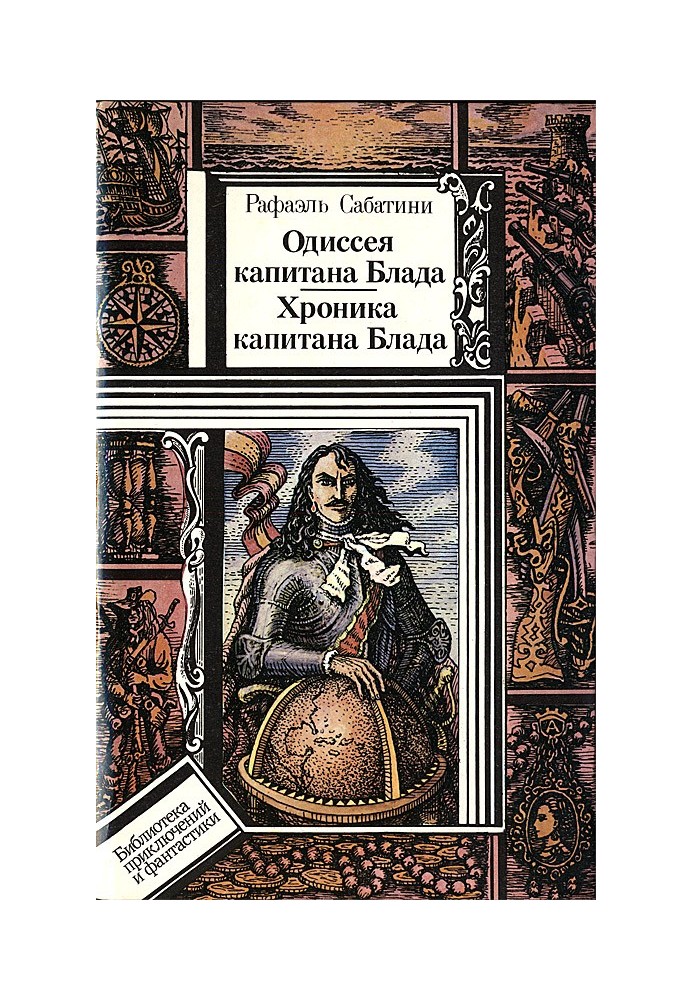 Книга Одиссея капитана Блада. Хроника капитана Блада