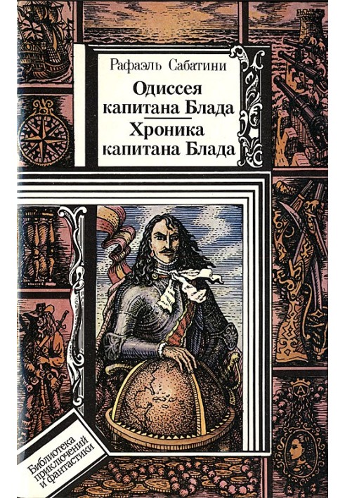 Книга Одиссея капитана Блада. Хроника капитана Блада