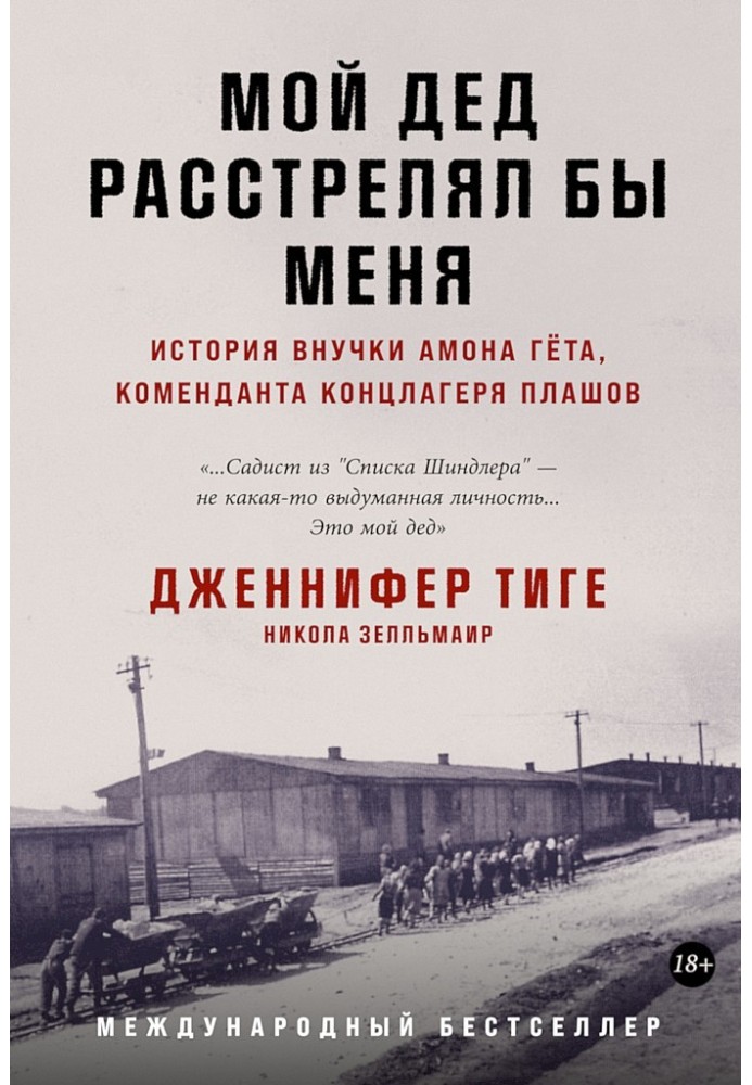 Книга Мой дед расстрелял бы меня. История внучки Амона Гёта, коменданта концлагеря Плашов