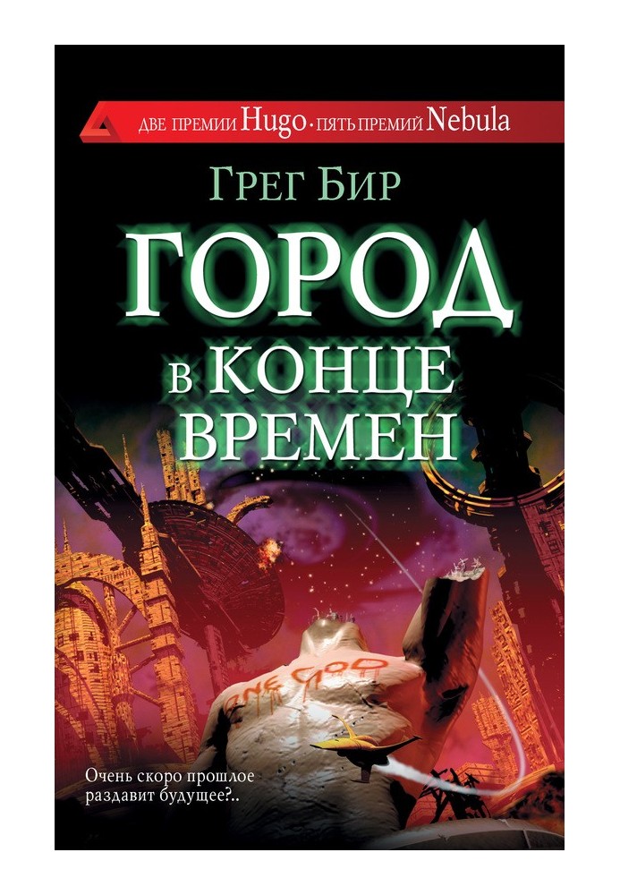 Книга Місто в кінці часів